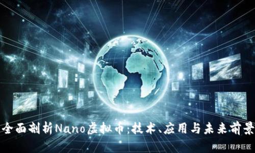 全面剖析Nano虚拟币：技术、应用与未来前景