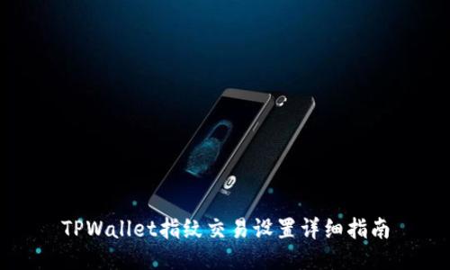 TPWallet指纹交易设置详细指南