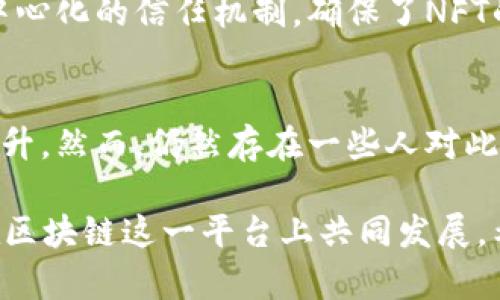 nianjinft币是虚拟币吗？全面解析NFT与虚拟货币的关系/nianji
NFT, 虚拟货币, 数字资产, 区块链/guanjianci

近年来，随着区块链技术的发展，NFT（非同质化代币）迅速在艺术、游戏、体育等多个领域崭露头角。很多人开始关注NFT的同时，常常也会提到“虚拟币”这个词。那么，NFT币是虚拟币吗？我们将在下面深入探讨这个问题，并对NFT币及其与虚拟货币的关系进行详细的介绍。

NFT的基本概念与特点
NFT（Non-Fungible Token），即非同质化代币，是一种基于区块链技术的数字资产。与比特币、以太坊等同质化代币不同，NFT具有独一无二的特性，意味着它们不能被互换或复制。因此，NFT在数字艺术、音乐、视频、游戏等领域具有重要的应用价值。
NFT的性质使得它在每一个代币上都能够嵌入信息，包含详细的资产描述、创作者信息、交易历史等。比如，在购买一幅数字艺术作品的NFT时，买方不仅获取了数字文件的所有权，同时也获得了这些作品的唯一性证明和交易的可追溯性。

NFT的工作原理
NFT是在区块链上进行交易和验证的。以以太坊为例，很多NFT都是基于以太坊的ERC-721或ERC-1155标准创建的。这些标准定义了如何创建、交易和管理NFT，并确保其独特性和不可转让性。
每一个NFT在区块链上有一个独特的标识符，确保其与其他代币的不同。此外，NFT的所有权可以通过区块链进行跟踪，确保所有权的透明性和真实性。这种特性使得NFT在游戏、艺术和收藏品行业受到了广泛的欢迎。

虚拟货币的定义与特点
虚拟货币是指以电子形式存在的货币，它包括比特币、以太坊等主流的数字货币，以及其他各类加密货币。虚拟货币通常为同质化资产，即每个单位的货币是可以互换的，具有相同的价值单位。比特币是最早也是最知名的虚拟货币，而其核心技术——区块链，已广泛应用于各种数字资产的创建和交易。
虚拟货币的特点包括去中心化、匿名性、可全球交易等。由于这些特征，虚拟货币被视为传统法币的一种替代形式，也被越来越多的商家和用户接受。

NFT与虚拟货币的区别
虽然NFT与虚拟货币都是基于区块链的数字资产，但是它们之间存在许多显著的区别。首先，在性质上，NFT是非同质化的，而虚拟货币是同质化的。这就意味着每个NFT都是唯一的，不能用另一种NFT替代；而虚拟货币的每一个单位都可以互换。
其次，它们的使用场景也有所不同。NFT主要用于数字艺术、游戏、音乐等领域的资产认证和交易，而虚拟货币则更多地产生于支付、投资和投机等金融活动。 NFT通常与特定的数字内容绑定，而虚拟货币则是作为交换的工具，具有更多的流通性。

NFT市场的发展现状
NFT市场在2020年和2021年经历了爆炸式的增长。许多艺术家、创作者和品牌开始尝试将他们的作品以NFT的形式进行出售，这不仅能够保护作品的版权，还能够直接与消费者建立联系。市场上的一些知名NFT平台包括OpenSea、Rarible和Foundation等。
例如，Beeple的数字艺术作品《Everydays: The First 5000 Days》以6900万美元的价格在佳士得拍卖行售出，创下了NFT艺术品拍卖的世界纪录。这一事件不仅吸引了广泛的媒体关注，也促使越来越多的投资者、艺术家和创作者迈入NFT市场。

如何购买与交易NFT
购买和交易NFT通常需要一定的步骤，首先需要一个数字钱包来存储NFT和虚拟货币；然后在购买NFT时，用户需要将虚拟货币（如以太坊）转入钱包中。许多NFT市场都支持使用数字钱包直接与NFT进行交易，这使得整个交易过程相对简便。
在进行NFT交易时，用户也需要了解Gas费的概念，这是一种交易手续费，用于支付矿工处理区块链交易的费用。因此，用户在购买NFT时需要考虑的预算会包含Gas费，这是进行交易的重要成本之一。

NFT与虚拟货币的未来发展
随着区块链技术的不断演进，NFT与虚拟货币的未来将会很有可能实现更深层次的结合。预计未来会有更多创新性的方法来利用NFT，尤其是在身份验证、版权管理、游戏和社交媒体等多个领域。
同时，虚拟货币作为流通媒介的角色也将进一步强化，更多的商业应用会涌现，促进虚拟货币与NFT之间的良性互动与循环。这两者的结合不仅代表了数字经济的未来，也可能对传统经济模式产生深远的影响。

相关问题讨论
为了更深入地理解NFT与虚拟货币之间的关系，以及它们各自的特性，以下是六个可能相关的问题：

1. NFT能够取代传统艺术品吗？
NFT对传统艺术市场的冲击是显而易见的，但是是否能够完全取代传统艺术品还值得商榷。尽管NFT能够为艺术家提供新的收入渠道，且保持了创作者的权益，但是艺术品的物理存在、文化价值与历史背景等，一直是数字艺术所无法替代的。此外，NFT的市场还处于不断发展的阶段，能否真正取代传统艺术品还需要时间的验证。

2. 如何评估NFT的价值？
NFT的价值评估是一个复杂的过程。通常会考虑其独特性、制作者的知名度、作品的流行程度、市场需求等因素。同时，NFT的价值也受到供需关系的影响。因此，未来NFT市场将可能会出现更专业的评估机构来帮助投资者进行价值评估。

3. NFT的法律问题有哪些？
NFT涉及的法律问题主要包括知识产权、版权、交易合约等。在创建NFT时，确保拥有相应数字内容的所有权是非常重要的。此外，NFT的所有权转移是否合法吗，交易过程中是否符合当地法律法规，都可能成为争议所在。因此，在进行NFT交易时，建议咨询相关法律专业人士。

4. NFT市场的风险和机遇如何？
NFT市场的发展伴随着风险与机遇。一方面，是市场的高度不确定性与波动性，许多NFT可能只是一时的炒作；另一方面，随着越来越多的品牌和艺术家进驻，NFT的市场潜力依然巨大。投资者在进入市场时需要保持警惕，同时把握机会，谨慎选择合适的NFT进行投资。

5. NFT与区块链技术的关系如何？
NFT的存在离不开区块链技术，具体来说，大多数NFT是通过以太坊等公链实现的。区块链技术提供了透明的交易记录、不可篡改的资产证明以及去中心化的信任机制，确保了NFT的独特性和安全性。因此，区块链技术的演进将直接影响NFT的发展。

6. 社会对NFT的接受度如何？
尽管NFT在某些圈子内得到了积极的响应，但社会整体的接受度仍在变化中。随着人们对数字艺术和虚拟资产的逐步理解，NFT未来的接受度有望提升。然而，仍然存在一些人对此持保留态度，认为它们缺乏实体支持，乃至怀疑其真正的投资价值。希望通过持续的市场教育与创新，社会对NFT的认知将不断深化。

综上所述，NFT是一种特殊的虚拟资产，具有独特性和不可替代性，而虚拟货币则是同质化作为流通媒介的资产。二者存在着显著的区别，但它们也在区块链这一平台上共同发展。希望通过以上的解析，能帮助你更好地理解NFT币和虚拟币之间的关系，以及这两者未来发展的趋势。