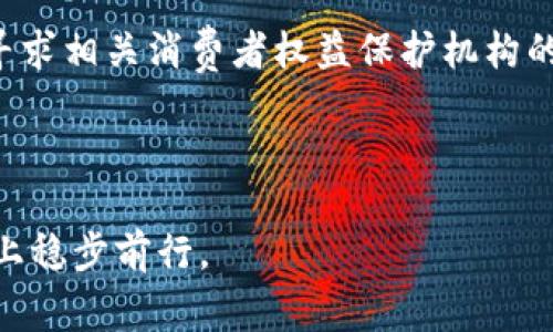   如何在线充值虚拟币：全面指南与注意事项 / 
 guanjianci 虚拟币, 在线充值, 数字货币, 加密货币 /guanjianci 

在当今金融科技迅速发展的时代，虚拟币（即加密货币）的使用逐渐被大众所接受。从比特币、以太坊到各种山寨币，虚拟币交易已经成为一种新潮流。然而，对于大多数新手用户而言，如何在线充值虚拟币仍然是一个令人困惑的问题。这篇文章将详细介绍在线充值虚拟币的各种方式、注意事项以及常见问题的解答，以帮助用户更好地理解和参与这一新兴领域。

一、虚拟币概述
虚拟币是依赖于区块链技术的一种数字货币，其安全性和匿名性使其在全球范围内获得越来越多的认可。用户可以通过网络进行交易，而不必依赖传统银行体系。虚拟币的种类繁多，包括比特币（Bitcoin）、以太坊（Ethereum）、瑞波币（Ripple）等。每种虚拟币都有其独特的特性和应用场景。

二、在线充值虚拟币的意义
在线充值虚拟币不仅简化了用户的交易流程，还大大降低了交易成本。用户可以通过多种支付方式（如信用卡、借记卡、支付宝、微信支付等）进行充值，这使得虚拟币的获取更加方便。此外，在线充值平台通常会提供实时交易行情，使用户可以随时把握最佳交易时机。

三、在线充值的基本步骤
1. 注册交易平台账户：用户首先需要选择一个可靠的虚拟币交易平台，并注册账户。在注册过程中，通常需要提供邮箱、手机号码等基本信息。为了保障账户安全，强烈建议用户开启双重认证。

2. 选择充值方式：在账户注册完成后，用户可以登录并选择充值功能。一般来说，平台会提供多种充值方式，用户可以根据自身的情况选择合适的方式。

3. 输入充值金额：选择好充值方式后，用户需要输入想要充值的金额。部分平台可能会要求最低充值金额，用户在选择时需注意。

4. 完成支付：在确认充值金额后，用户将被引导至支付页面。根据选择的支付方式，完成后续的支付步骤即可。

5. 查看充值结果：充值成功后，用户可以在账户中查看虚拟币余额。不同平台到账时间不同，一般情况下，充值会在几分钟到几个小时内完成。

四、常见的充值方式
用户可以通过多种方式进行虚拟币充值，最常见的方式包括：

1. 银行转账：这是最传统的充值方式，通过银行直接转账至交易平台指定账户。虽然成本较低，但到账时间较长，通常需要几个工作日。

2. 信用卡/借记卡：大多数交易平台都支持借记卡和信用卡充值。这种方式快速方便，通常即时到账，但手续费较高，且某些信用卡公司可能会禁止虚拟币交易。

3. 第三方支付：许多平台也支持支付宝、微信支付等第三方支付方式。用户可以通过手机APP快速进行充值，相对安全和便捷。

4. 现金充值：一些平台或服务点支持现金充值，用户可以直接到指定地点使用现金进行充值。虽然安全性较高，但操作较为繁琐。

五、充值注意事项
进行在线充值虚拟币时，有几个关键注意事项需要牢记：

1. 选择可靠的交易平台：选择一个信誉好的交易平台是非常重要的一步。用户可以查看平台评价、用户反馈、以及是否受到监管等方面的信息。

2. 关注交易费用：不同平台的交易费用差异很大，用户在充值前应仔细阅读相关费用信息，避免因高额费用造成不必要的损失。

3. 安全性：确保使用安全的密码和启用双重认证。避免将资产存放在交易平台上，尽量将虚拟币转至自己的钱包中保存。

4. 避免非法交易：在充值过程中，注意识别任何形式的投资骗局或欺诈模式。如遇可疑信息，应及时停止充值。

六、常见问题解答

问题1：如何选择可靠的虚拟币交易平台？
在选择虚拟币交易平台时，用户应该考虑多个因素。首先，平台的信誉和成立时间是衡量其可靠性的关键。用户可以通过查阅平台的互联网评价、用户反馈、以及是否受到相关金融机构注册或监管来初步判断。同时，可以查看平台的安全性和保证措施，例如是否提供资产保险服务、是否采用高级安全协议等。

其次，用户还需要关注平台的用户体验。一个友好的界面设计、流畅的交易流程及友好的客户服务都是加分项。用户可以模拟注册并体验平台功能，是否使操作简单流畅。

最后，不同平台的交易费、充值政策、提现政策、资产支持等内容也应该仔细比较。选择在这些方面具有优势的平台，能够有效节省交易成本。

问题2：虚拟币充值需要多少费用？
充值虚拟币的费用因平台而异，用户需要在具体操作前先了解不同平台的收费标准。常见的费用包括充值手续费、交易手续费及提现手续费。

1. 充值手续费：大多数平台对充值方式会收取一定比例的手续费。信用卡充值通常是费用最高的，因为信用卡公司可能会与银行收取额外费用。而银行转账一般手续费较低，甚至某些平台可能选择对特定充值方式免手续费。

2. 交易手续费：除了充值，交易手续费同样是用户需要关注的部分。大多数平台会根据交易金额或其他因素设计不同的费率，用户在交易前务必阅读和理解这些费用。

3. 提现手续费：当用户选择从平台提现虚拟币时，平台会收取相应的提现手续费。这一收费标准同样因平台而异，了解清楚这一信息能帮助用户在日后的操作中有效控制成本。

问题3：充值成功后为何未能立即到账？
充值后未能立即到账的原因可能有多个。首先，需要了解充值方式的到账时间。银行转账通常需要几个工作日，而使用信用卡或第三方支付一般会较快到账。

其次，部分充值也可能受到网络状况、平台服务器负荷等因素的影响。如果平台正处于高峰使用期，可能会出现延迟。用户可以在充值后耐心等一段时间，再次确认账户余额。

最后，若充值时输入的信息错误，比如账号、支付密码或充值金额，则可能导致充值失败。此时，用户需要及时联系平台客服，了解情况并申请重新处理。

问题4：充值虚拟币是否安全？
在线充值虚拟币的安全性通常与选择的平台、支付方式和用户自身的安全意识有关。选择一个信誉好的平台，能够有效减少风险。许多知名平台在安全方面采取了多种防护措施，如二次验证、反欺诈系统等。

在支付环节，用户需谨慎选择充值方式。第三方支付通常会具有保障机制，但需确保支付接口的安全性。避免使用公共网络或不安全的设备进行充值，保证个人信息与账户安全。

最重要的是，用户在充值后，不应大规模将虚拟币存放在交易平台，而应选择使用私有钱包进行妥善保存。这种方式能有效保障用户的资产安全，特别是在市场波动时。

问题5：充值虚拟币的法律风险有哪些？
virtual currencies如比特币等，在全球范围内的法律地位存在差异。部分国家对虚拟币持支持态度，允许合法交易；而另一些国家则对虚拟币采取严厉的限制或禁令。这意味着用户在进行虚拟币充值前，有必要了解相关法律法规。通过正规渠道进行充值并参与交易将大大降低法律风险。

用户还需小心洗钱、诈骗等非法活动相关的法律风险。部分不法分子可能利用虚拟币进行不法行为，用户在参与交易时需保持高度警惕，避免成为受害者。

问题6：如何处理充值失败的问题？
如果用户在充值时遇到失败情况，首先需要检查充值记录。确认所输入的信息（如账号、金额等）是否无误。如果确定输入无误，但充值依然失败，用户应立即联系平台客服，提供相应的信息以寻求解答。

交易平台应提供及时有效的客服支持，用户在联系客服时可提供充值的时间、金额和支付方式，便于平台进行快速处理。对于未能及时解决问题的情况，用户也可以寻求相关消费者权益保护机构的帮助。

同时，保留好充值记录，确保有据可查，以避免因信息不全而导致的纠纷。

随着虚拟币的进一步普及，在线充值成为越来越多用户体验数字经济的重要环节。希望以上的信息能为您在进行虚拟币充值时提供帮助，祝您在虚拟币的投资道路上稳步前行。