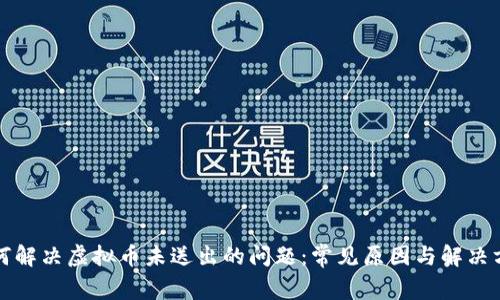 如何解决虚拟币未送出的问题：常见原因与解决方案