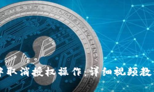 如何在TPWallet中取消授权操作：详细视频教程与常见问题解答