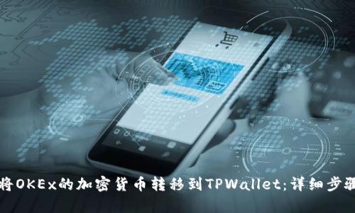 如何将OKEx的加密货币转移到TPWallet：详细步骤解析