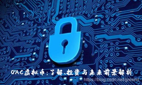 OAC虚拟币：了解、投资与未来前景解析