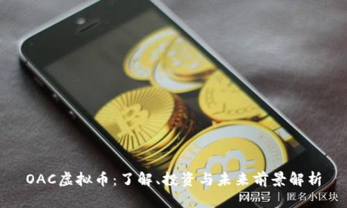 OAC虚拟币：了解、投资与未来前景解析