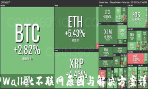 
TPWallet不联网原因与解决方案详解