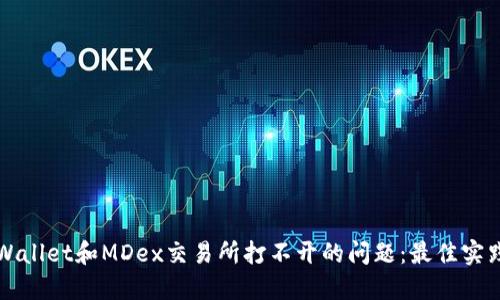 解决TPWallet和MDex交易所打不开的问题：最佳实践与建议
