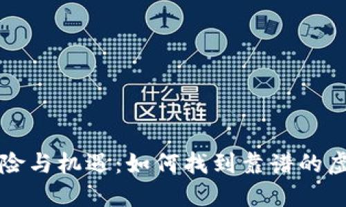 炒虚拟币的风险与机遇：如何找到靠谱的虚拟币交易平台