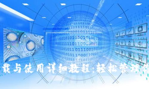 TPWallet下载与使用详细教程：轻松管理你的数字资产
