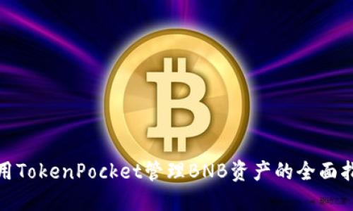使用TokenPocket管理BNB资产的全面指南