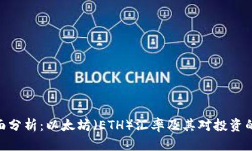 : 全面分析：以太坊（ETH）汇率及其对投资的影响