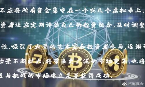   虚拟币行情解析：2024年趋势预测与投资指南 / 
 guanjianci 虚拟币, 行情, 投资, 趋势 /guanjianci 

随着区块链技术的发展与应用，虚拟币已经成为了全球金融市场的重要组成部分。很多投资者对于虚拟币的行情与未来走势产生了浓厚的兴趣，因为它不仅仅是金融投资的工具，更是技能与知识的综合考验。在这篇文章中，我们将深入探讨虚拟币的行情现状、未来发展趋势以及对投资者的启示。

一、虚拟币行情现状
虚拟币市场的行情波动性非常大，价格受多重因素影响，包括市场需求、技术进步、其他宏观经济因素等。根据数据统计，在2023年下半年，比特币和以太坊这两大主流虚拟货币的价格经受了多次波动。在市场情绪的推动下，某些虚拟币甚至出现了几倍的涨幅，这吸引了更多的投资者参与其中。

根据CoinMarketCap等数据来源，2023年年末，大部分主流虚拟币的市值恢复了增长趋势，特别是在全球经济逐渐复苏的大背景下，投资者对于虚拟币的兴趣依然持续。新加入市场的一些新兴项目，如DeFi（去中心化金融）和NFT（非同质化代币），也逐渐占据市场的一席之地，推动了整体行情的变化。

二、趋势预测
针对2024年，市场分析师们普遍预期虚拟币的需求将继续增加，特别是在数字货币被更多主流金融机构接受的背景下。比特币作为市场的“数字黄金”，其保值及避险属性将更加突出，而以太坊则将在其网络上各种创新应用的推动下，可能会迎来新的高峰。

在DeFi及NFT领域，随着技术的不断进步与用户接受度的增加，预计将有更多新项目进场，进一步推动虚拟币的多样化发展。这对投资者意味着机会与风险并存，了解市场趋势，提高自己的投资能力将至关重要。

三、为什么要关注虚拟币的行情
对于所有投资者来说，关注市场的行情变化是必不可少的一环。虚拟币市场以其极强的波动性特点，使得行情的波动往往能带来较大的回报。然而，这种高风险同样可能导致巨大的损失。因此，投资者必须时刻关注市场动态，以做好风险管理和投资策略的调整。

此外，了解不同虚拟币的市场表现也为投资者提供了有力的信息支持。通过分析历史行情数据，投资者能更好地把握市场变化，有利于做出更理性的投资决策。

四、如何进行虚拟币投资
进行虚拟币投资并非人人适合，但如果你具备一定的财经知识，愿意深入研究，那么你可以尝试进入这个充满机遇的市场。首先，选择一个合适的交易平台是基础，安全性、交易手续费、用户体验等因素都需要考虑。其次，了解不同虚拟币的技术背景及使用场景，有助于你在投资时做出明智的判断。

建立一个合理的投资组合，分散风险是对抗市场波动的重要策略。同时，设定清晰的投资目标，确保在达到目标后适时止盈或止损，保持良好的投资心态，避免因市场波动导致不理智的决策。

五、虚拟币的风险与挑战
虚拟币投资虽然充满机遇，但同样也面临着诸多风险与挑战。首先，市场的波动性非常高，短期内可能会呈现出大幅度的价格波动，这对心理承受能力是一个挑战。其次，由于该市场缺乏有效监管，骗局与不法行为时有发生，投资者需高度警觉，防止陷入复杂的投资陷阱。

从长远来看，技术变迁也是一大风险。虚拟币项目的技术更新换代快，不断有新的创新技术涌现，可能导致现有项目的价值缩水。因此，紧跟行业动态，关注技术发展趋势，对于投资者来说至关重要。

问题及解析

1. 如何选择合适的虚拟币交易平台？
选择合适的虚拟币交易平台是每位投资者进入市场的第一步。一个标准的交易平台应具备高安全性、用户友好的界面以及合理的交易费用。在选择平台时，可以查看平台的用户评论和专家评测，了解其他用户的交易体验。此外，确保平台获得合法资质，能为用户提供合规的信息披露和保障。

考虑平台的交易品种也非常重要，主流的交易平台通常会提供多种虚拟币供选择，让投资者在选择组合时有更多的灵活性。最好选择那些交易量大的平台，因为它们通常更稳定，流动性较好。

2. 虚拟币投资有哪些策略？
虚拟币投资策略多种多样，不同的策略适合不同风险偏好的投资者。常见的投资策略包括长期持有（HODL）、短线交易、波段交易、定投等。长期持有强调通过时间的价值来获取收益，而短线交易则更注重技术分析、抓住市场的短期波动。波段交易则是在市场波动中寻找合适的入市和出市时机，而定投策略则是定期投入固定金额以减少市场波动对投资的影响。

无论选择何种策略，投资者都需要不断调整自己的心态，接受市场的波动，做出理智的决策。止盈和止损也是重要的策略，设置明确的止部策略能有效控制风险。

3. 未来虚拟币市场的发展方向是什么？
未来虚拟币市场的发展方向将更加多元化。随着技术的不断演进，例如Layer 2解决方案、跨链技术的实现、智能合约的广泛应用，将极大推动金融科技的发展。我们将看到更多行业尝试借助区块链技术传统业务流程，提高效率和透明度。

此外，法律合规和政策环境的变化也将塑造市场的发展。例如，一些国家正在积极考虑将数字货币纳入监管范围，这可能会带来更大的市场信任度和参与度。这些变化将为投资者提供更加稳定的投资环境，也将促进更多创新项目的出现。

4. 投资虚拟币需要哪些知识储备？
投资虚拟币之前，投资者需要具备一定的金融知识、技术背景、市场分析能力和风险管理意识。首先，了解区块链技术的基本原理及其应用场景，能够帮助投资者理解虚拟币的价值所在。其次，对传统金融市场的知识也要有所涉及，建立投资的基础框架。

此外，学习市场分析的基本技巧，如技术分析、基本面分析等，有助于投资者更好地把握市场动向。最后，保持学习的态度，关注行业动态和市场新闻，及时更新自己的知识储备，这是成功投资的重要前提。

5. 如何进行风险管理？
风险管理是虚拟币投资中不可或缺的一部分，对投资者的成功与失败有着直接影响。首先，建立合理的投资组合，分散投资风险是最有效的方式之一。投资者不应将所有资金集中在一个或几个虚拟币上，而应根据市场性能及行业前景进行多样化投资。

其次，设定交易纪律，包括止损和止盈点，能够在市场波动时保护投资资本。此外，保持冷静的心态，不因短期波动而作出情绪化的决策，是风险管理的核心。投资者还应定期评估自己的投资组合，及时调整策略以应对市场变化。

6. NFT和DeFi的影响如何？
NFT（非同质化代币）和DeFi（去中心化金融）作为近几年来虚拟币市场的重要创新分支，极大推动了整个市场的发展。NFT凭借其独特的数字艺术及收藏品属性，吸引了大量的艺术家和投资者参与，逐渐形成了一个新的市场生态。无论是在艺术、音乐、还是游戏领域，NFT正逐渐改变传统市场的运作方式。

DeFi则更注重金融服务的去中心化，通过智能合约实现借贷、交易等服务的全面开放，它有可能重新定义传统金融的运作方式。未来，随着DeFi和NFT的应用场景不断扩大，将带来更广泛的市场变革，也将推动虚拟币的持续发展。

总结来说，虚拟币的行情分析、投资策略、风险管理，在这个瞬息万变的市场环境中显得尤为重要。每一个投资者皆需不断学习、提高自我认知，以便在充满机遇与挑战的市场中立足并获得成功。