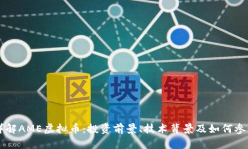 详解AME虚拟币：投资前景、技术背景及如何参与