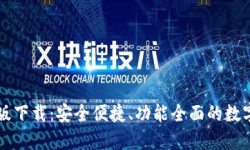 TPWallet官方版下载：安全便捷、功能全面的数字资产管理工具