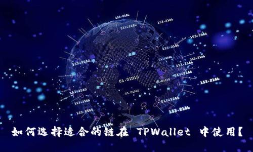 如何选择适合的链在 TPWallet 中使用？
