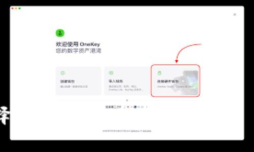如何选择适合的链在 TPWallet 中使用？