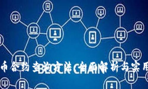 虚拟币合约查询方法：全面解析与实用指南