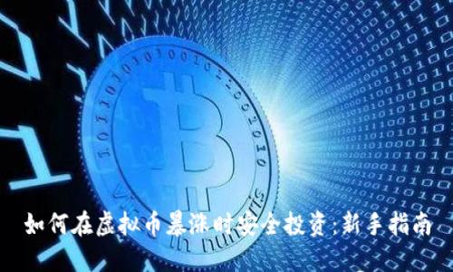 如何在虚拟币暴涨时安全投资：新手指南