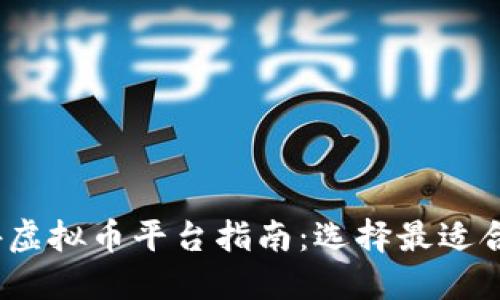 2023年国外虚拟币平台指南：选择最适合你的交易所