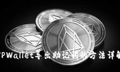 TPWallet导出助记词的方法详解