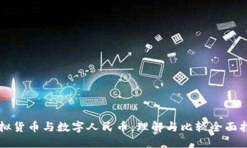 虚拟货币与数字人民币：理解与比较全面指南