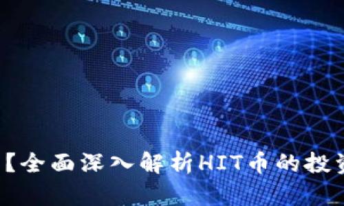 什么是HIT虚拟币？全面深入解析HIT币的投资价值与未来前景