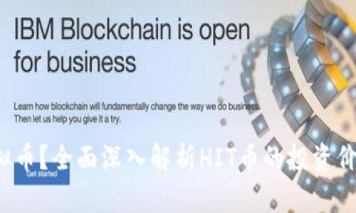 什么是HIT虚拟币？全面深入解析HIT币的投资价值与未来前景