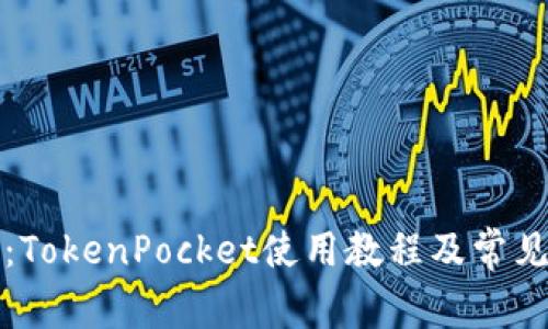 全面解析：TokenPocket使用教程及常见问题解答