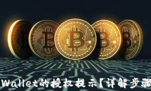 
如何取消TPWallet的授权提示？详解步骤与常见问题