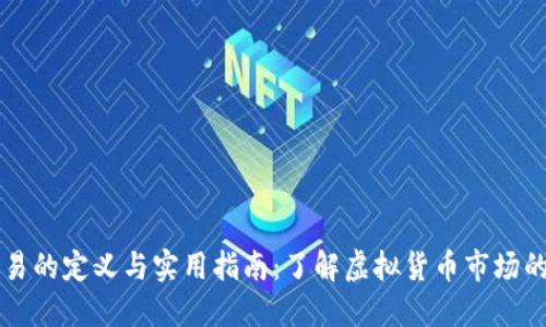 虚拟币交易的定义与实用指南：了解虚拟货币市场的方方面面