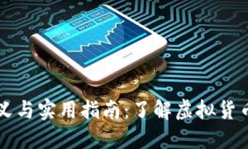 虚拟币交易的定义与实用指南：了解虚拟货币市场的方方面面