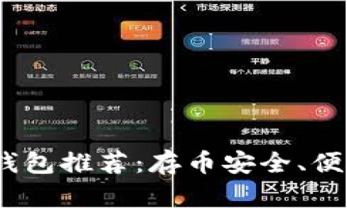 2023年最佳虚拟钱包推荐：存币安全、便捷与多功能的选择