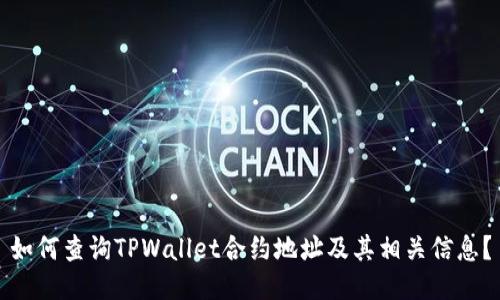 如何查询TPWallet合约地址及其相关信息？