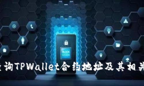 如何查询TPWallet合约地址及其相关信息？