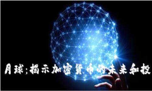 虚拟币月球：揭示加密货币的未来和投资机遇