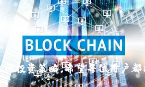 bito/bito
tpwallet, 流动资金, 撤销, 加密货币/guanjianci

## 介绍

随着区块链技术的快速发展，越来越多的人开始接触和参与加密货币的投资。尤其是在去中心化金融（DeFi）领域，流动资金的管理变得至关重要。在许多加密货币钱包中，tpwallet作为一种热门选择，受到了用户的广泛欢迎。用户在tpwallet中可以存储、交易加密货币，甚至参与流动性挖矿等活动。尽管tpwallet提供了多种功能，但对于很多用户来说，流动资金的管理，尤其是撤销流动资金的操作，仍然存在许多疑问。本文将详细探讨tpwallet中的流动资金是否能够撤销，以及相关的操作细节与注意事项。

流动资金在加密货币交易中的重要性不可小觑。流动资金的撤销不仅涉及到用户的资金安全，还与用户的投资策略、市场波动等因素密切相关。因此，在深入了解tpwallet的操作之前，用户需要明确哪些因素会影响流动资金的撤销。接下来，我们将对此进行详细分析，并解答用户对此问题的常见疑问。

## 可以撤销流动资金吗？

理解流动资金的概念
流动资金通常指的是在交易平台或钱包中，用户可以随时进行交易或提取的资金。在tpwallet中，用户可能把资金锁定在某些项目或挖矿活动中，此时这些资金的流动性受到限制。了解流动资金的概念，能帮助用户清楚地认识到在不同情况下资金的可用性。

tpwallet中的资金管理
tpwallet在资金管理方面提供了一系列功能。用户可以通过tpwallet将资金用于交易、流动性挖矿等活动，但需要注意并非所有的资金都是随时可以提取的。例如，流动性挖矿一般会要求资金锁定在特定的智能合约中，直至挖矿结束才可以撤回资金。对于想要撤销流动资金的用户来说，了解当前资金的状态至关重要。

如何撤销流动资金
在确定流动资金可以撤销的情况下，用户可以通过tpwallet的操作界面进行资金撤销。通常来说，撤销流动资金的操作分为以下几个步骤：
ol
  li登录tpwallet账户。/li
  li查找您存入流动性挖矿或其他操作的资金部分。/li
  li点击撤销或提取选项。/li
  li确认操作，等待交易完成。/li
/ol
在这个过程中，用户需要注意确认交易细节，比如手续费、交易时间等。

撤销流动资金的限制条件
虽然在tpwallet中用户可以撤销部分流动资金，但也存在一些限制条件，例如：
ul
  li资金是否被锁定在合约中。/li
  li撤销操作的手续费。/li
  li网络拥堵时，撤销操作可能会受到延迟影响。/li
/ul
了解这些限制，可以帮助用户更好地管理资金，提高资金使用效率。

## 可能相关的问题

### 1. 在tpwallet中流动资金的锁定期限是多久？

流动资金锁定期的设置
在tpwallet中，流动资金的锁定期限通常与用户参与的特定项目或流动性挖矿相关。不同的项目可能会有不同的锁定期限，有的项目可能需要用户将资金锁定几天，有的则可能要几周。用户在参与之前，建议仔细阅读项目说明，以避免后续的不必要损失。

### 2. 如果无法撤销资金，我该怎么办？

应对无法撤销资金的措施
如果用户发现无法撤销流动资金，可以采取以下几种措施来应对：
ul
  li检查是否存在未过期的锁定期。/li
  li查看是否需要进行某种操作，例如质押等。/li
  li联系tpwallet的客服寻求帮助。/li
/ul
这些措施可以帮助用户更好地理解资金的流动性问题，并找到解决方案。

### 3. 撤销流动资金需要支付手续费吗？

手续费的计算和影响
在tpwallet中进行资金撤销时，通常会涉及到手续费的问题。手续费的多少主要取决于当前的网络拥堵情况以及交易的复杂度。对于用户来说，了解手续费的计算方法可以帮助他们在撤销资金时做出更合理的决策。同时，用户也可以在选择撤销时间时，考虑网络的使用情况，以降低手续费的支出。

### 4. 流动资金撤销后，我的资金安全如何保障？

资金安全性分析
在tpwallet中撤销流动资金后，用户的资金安全依然是一个重要话题。用户需要清楚，撤销的资金会进入自己的钱包中，而钱包的安全性则与用户的私钥、助记词等密切相关。保持这些信息的安全，可以有效保障用户资金的安全。

### 5. 流动资金的撤销会影响我的投资回报吗？

撤销流动资金对投资回报的影响
流动资金的撤销可能会对投资回报产生影响，原因主要在于用户的资金在项目中未能持续投入，可能错失收益机会。在进行撤销操作时，用户需综合考虑市场变化、自身金融状况等因素，以决定是否继续锁定资金或选择撤销。

### 6. 如何选择合适的时机撤销流动资金？

撤销时机的选择技巧
选择合适的撤销时机是用户获得更好收益的关键。用户可以通过关注市场行情、分析项目进展等方式来找出最佳撤销时机。此外，结合区块链网络的流动性、手续费等因素，进行全方位的考虑，能够帮助用户在资金管理上更为精明。

## 结论

在tpwallet中，流动资金的撤销是个复杂但重要的过程，需要用户全面理解和谨慎操作。通过本文的深入探讨，相信用户对tpwallet中的流动资金撤销有了更清楚的认识。在实际操作中，用户要善于分析，从细节入手，确保资金的安全与合适的投资策略。希望每位用户都能在加密货币的世界中，找到适合自己的投资之路。