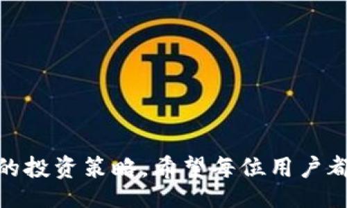 bito/bito
tpwallet, 流动资金, 撤销, 加密货币/guanjianci

## 介绍

随着区块链技术的快速发展，越来越多的人开始接触和参与加密货币的投资。尤其是在去中心化金融（DeFi）领域，流动资金的管理变得至关重要。在许多加密货币钱包中，tpwallet作为一种热门选择，受到了用户的广泛欢迎。用户在tpwallet中可以存储、交易加密货币，甚至参与流动性挖矿等活动。尽管tpwallet提供了多种功能，但对于很多用户来说，流动资金的管理，尤其是撤销流动资金的操作，仍然存在许多疑问。本文将详细探讨tpwallet中的流动资金是否能够撤销，以及相关的操作细节与注意事项。

流动资金在加密货币交易中的重要性不可小觑。流动资金的撤销不仅涉及到用户的资金安全，还与用户的投资策略、市场波动等因素密切相关。因此，在深入了解tpwallet的操作之前，用户需要明确哪些因素会影响流动资金的撤销。接下来，我们将对此进行详细分析，并解答用户对此问题的常见疑问。

## 可以撤销流动资金吗？

理解流动资金的概念
流动资金通常指的是在交易平台或钱包中，用户可以随时进行交易或提取的资金。在tpwallet中，用户可能把资金锁定在某些项目或挖矿活动中，此时这些资金的流动性受到限制。了解流动资金的概念，能帮助用户清楚地认识到在不同情况下资金的可用性。

tpwallet中的资金管理
tpwallet在资金管理方面提供了一系列功能。用户可以通过tpwallet将资金用于交易、流动性挖矿等活动，但需要注意并非所有的资金都是随时可以提取的。例如，流动性挖矿一般会要求资金锁定在特定的智能合约中，直至挖矿结束才可以撤回资金。对于想要撤销流动资金的用户来说，了解当前资金的状态至关重要。

如何撤销流动资金
在确定流动资金可以撤销的情况下，用户可以通过tpwallet的操作界面进行资金撤销。通常来说，撤销流动资金的操作分为以下几个步骤：
ol
  li登录tpwallet账户。/li
  li查找您存入流动性挖矿或其他操作的资金部分。/li
  li点击撤销或提取选项。/li
  li确认操作，等待交易完成。/li
/ol
在这个过程中，用户需要注意确认交易细节，比如手续费、交易时间等。

撤销流动资金的限制条件
虽然在tpwallet中用户可以撤销部分流动资金，但也存在一些限制条件，例如：
ul
  li资金是否被锁定在合约中。/li
  li撤销操作的手续费。/li
  li网络拥堵时，撤销操作可能会受到延迟影响。/li
/ul
了解这些限制，可以帮助用户更好地管理资金，提高资金使用效率。

## 可能相关的问题

### 1. 在tpwallet中流动资金的锁定期限是多久？

流动资金锁定期的设置
在tpwallet中，流动资金的锁定期限通常与用户参与的特定项目或流动性挖矿相关。不同的项目可能会有不同的锁定期限，有的项目可能需要用户将资金锁定几天，有的则可能要几周。用户在参与之前，建议仔细阅读项目说明，以避免后续的不必要损失。

### 2. 如果无法撤销资金，我该怎么办？

应对无法撤销资金的措施
如果用户发现无法撤销流动资金，可以采取以下几种措施来应对：
ul
  li检查是否存在未过期的锁定期。/li
  li查看是否需要进行某种操作，例如质押等。/li
  li联系tpwallet的客服寻求帮助。/li
/ul
这些措施可以帮助用户更好地理解资金的流动性问题，并找到解决方案。

### 3. 撤销流动资金需要支付手续费吗？

手续费的计算和影响
在tpwallet中进行资金撤销时，通常会涉及到手续费的问题。手续费的多少主要取决于当前的网络拥堵情况以及交易的复杂度。对于用户来说，了解手续费的计算方法可以帮助他们在撤销资金时做出更合理的决策。同时，用户也可以在选择撤销时间时，考虑网络的使用情况，以降低手续费的支出。

### 4. 流动资金撤销后，我的资金安全如何保障？

资金安全性分析
在tpwallet中撤销流动资金后，用户的资金安全依然是一个重要话题。用户需要清楚，撤销的资金会进入自己的钱包中，而钱包的安全性则与用户的私钥、助记词等密切相关。保持这些信息的安全，可以有效保障用户资金的安全。

### 5. 流动资金的撤销会影响我的投资回报吗？

撤销流动资金对投资回报的影响
流动资金的撤销可能会对投资回报产生影响，原因主要在于用户的资金在项目中未能持续投入，可能错失收益机会。在进行撤销操作时，用户需综合考虑市场变化、自身金融状况等因素，以决定是否继续锁定资金或选择撤销。

### 6. 如何选择合适的时机撤销流动资金？

撤销时机的选择技巧
选择合适的撤销时机是用户获得更好收益的关键。用户可以通过关注市场行情、分析项目进展等方式来找出最佳撤销时机。此外，结合区块链网络的流动性、手续费等因素，进行全方位的考虑，能够帮助用户在资金管理上更为精明。

## 结论

在tpwallet中，流动资金的撤销是个复杂但重要的过程，需要用户全面理解和谨慎操作。通过本文的深入探讨，相信用户对tpwallet中的流动资金撤销有了更清楚的认识。在实际操作中，用户要善于分析，从细节入手，确保资金的安全与合适的投资策略。希望每位用户都能在加密货币的世界中，找到适合自己的投资之路。