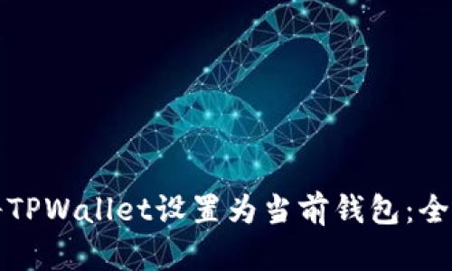 如何将TPWallet设置为当前钱包：全面指南