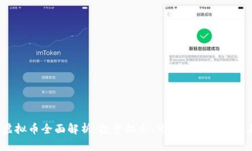 ICE虚拟币全面解析：投资机会、市场动态及未来趋势