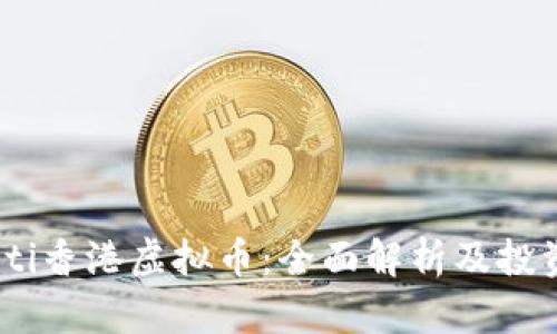 biatoti香港虚拟币：全面解析及投资指南