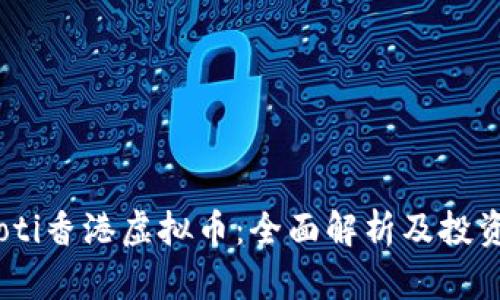 biatoti香港虚拟币：全面解析及投资指南