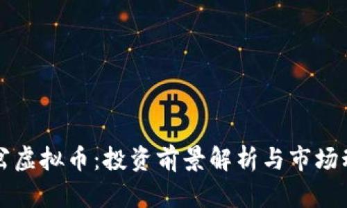 南岔虚拟币：投资前景解析与市场动态