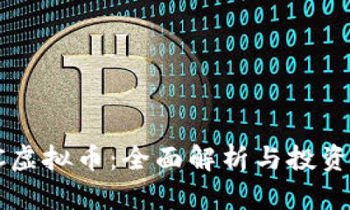 EPIC虚拟币：全面解析与投资策略