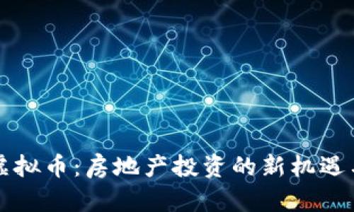 业主虚拟币：房地产投资的新机遇与挑战