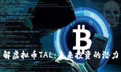深入了解虚拟币TAL：未来投资的潜力与风险