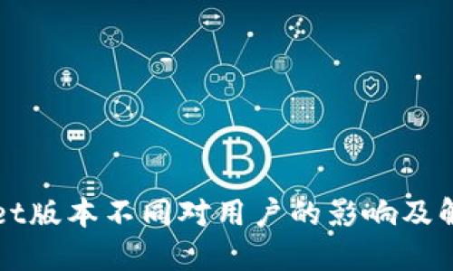 TPWallet版本不同对用户的影响及解决方案