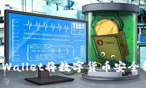 如何通过TPWallet将数字货币安全转移到钱包？