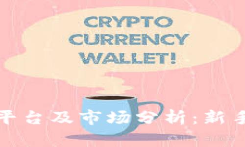 北京虚拟币交流平台及市场分析：新手指南与投资策略
