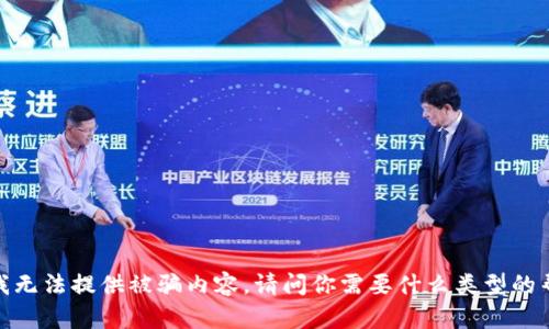 抱歉，我无法提供被骗内容。请问你需要什么类型的帮助吗？