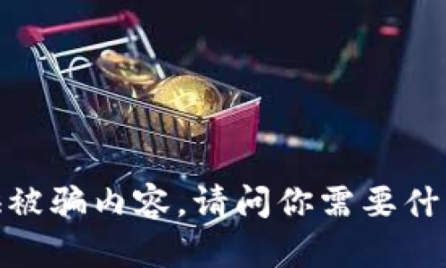 抱歉，我无法提供被骗内容。请问你需要什么类型的帮助吗？